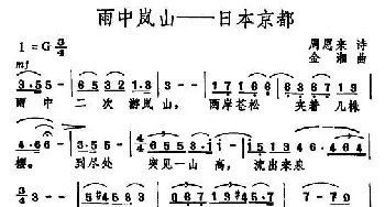 雨中岚山—日本东京_民歌简谱_词曲:4