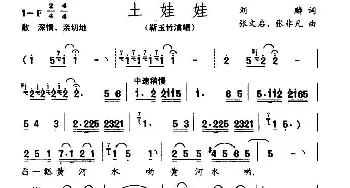 土娃娃_民歌简谱_词曲:刘麟 张文启、张非凡