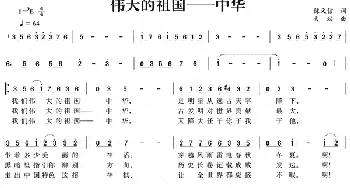 伟大的祖国——中华_民歌简谱_词曲:陈文信 大劲