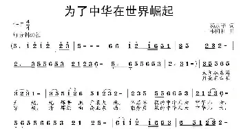 为了中华在世界崛起_民歌简谱_词曲:杨永平 韦柯杠