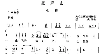 登庐山·七律_民歌简谱_词曲:毛泽东 劫夫