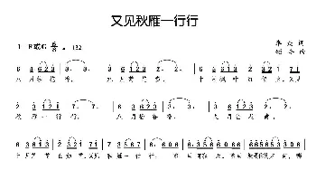 又见秋雁一行行_民歌简谱_词曲:李众 颂今