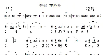 等你 在桥头_民歌简谱_词曲:侯芳平 许宝仁