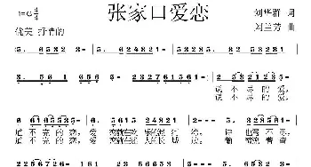 张家口爱恋_民歌简谱_词曲:刘华群 刘兰芳