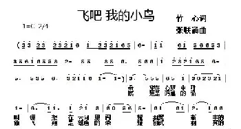 飞吧 我的小鸟_民歌简谱_词曲:竹心 张联通