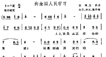 向全国人民学习_民歌简谱_词曲: