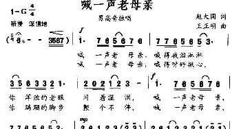 喊一声老母亲_民歌简谱_词曲:赵大国 王正明