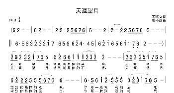 天涯望月_民歌简谱_词曲:石顺义 郑小虎