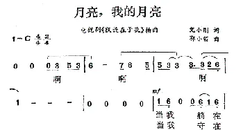 月亮，我的月亮_民歌简谱_词曲:尤小刚 郭小笛