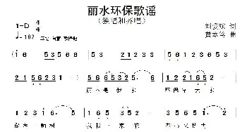 丽水环保歌谣_民歌简谱_词曲:刘爱斌 黄本笃