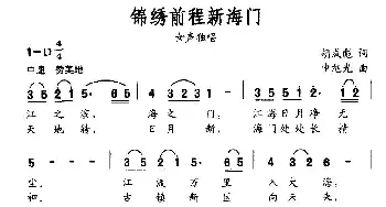 锦绣前程新海门_民歌简谱_词曲:胡成彪 申旭光