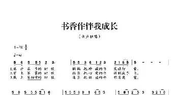 书香作伴我成长_民歌简谱_词曲: