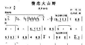 情恋大山野_民歌简谱_词曲:计伟 毛润斌