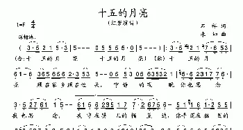 十五的月亮_民歌简谱_词曲:石祥