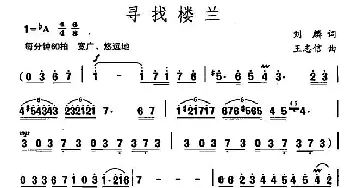 寻找楼兰_民歌简谱_词曲:刘麟 王志信