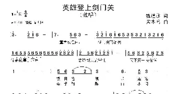 英雄登上剑门关_民歌简谱_词曲:魏道林 黄本笃