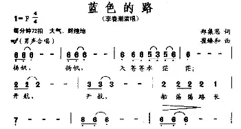 蓝色的路_民歌简谱_词曲:郑集思 崔臻和