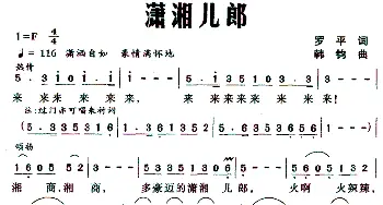 潇湘儿郎_民歌简谱_词曲:罗平 韩钧