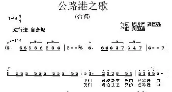 公路港之歌_民歌简谱_词曲:杨沂昇、龚国强 龚国强