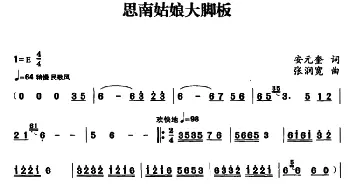 思南姑娘大脚板_民歌简谱_词曲:安元奎 张润宽