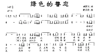 绿色的眷恋_民歌简谱_词曲:董树棠 阿古拉