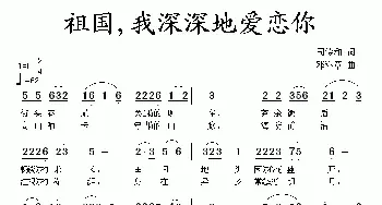 祖国，我深深地爱恋你_民歌简谱_词曲:司传和 邓洛章