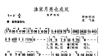 渔家月亮也成双_民歌简谱_词曲:梁学平 龙飞