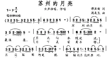 苏州的月亮_民歌简谱_词曲:谭亚新 周友良