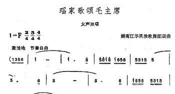 瑶家歌颂毛主席_民歌简谱_词曲: