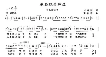 橄榄绿的辉煌_民歌简谱_词曲:刘艳梅 葛敬平