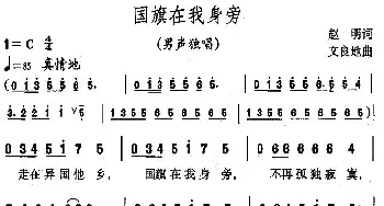 国旗在我身旁_民歌简谱_词曲:赵明 文良地