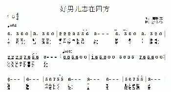 好男儿志在四方_民歌简谱_词曲:唐明辉 涂小松