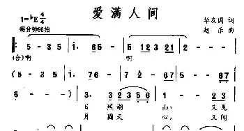 爱满人间_民歌简谱_词曲:华友国 赵乐