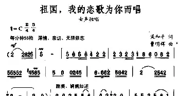 祖国，我的恋歌为你而唱_民歌简谱_词曲:梁和平 曹明辉