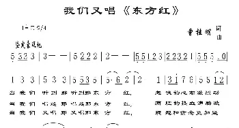 我们又唱《东方红》_民歌简谱_词曲:曾桂明 曾桂明