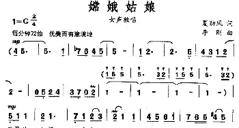 嫦娥姑娘_民歌简谱_词曲:夏劲风 李刚