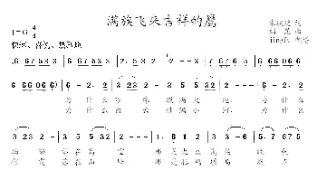 满族飞来吉祥的鹰_民歌简谱_词曲:朱斌廷 刘昆