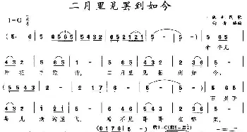 二月里见罢到如今_民歌简谱_词曲: 陕北民歌、向青编曲