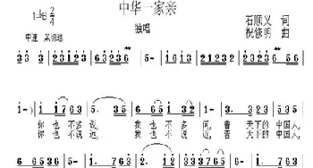 中华一家亲_民歌简谱_词曲:石顺义 祝修明