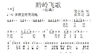 黔岭飞歌_民歌简谱_词曲:倪永东 张朱论