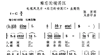 难忘的楠溪江_民歌简谱_词曲:陈笑 吴启华