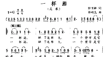 一杯酒_民歌简谱_词曲:任卫新 许明生