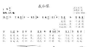 我和琴_民歌简谱_词曲:蒋士枚 谷建芬