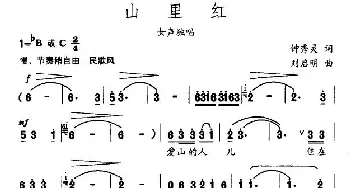 山里红_民歌简谱_词曲:钟秀灵 刘启明