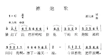 擦炮歌_民歌简谱_词曲:汪建欣 汪建欣