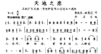 天地之恋_民歌简谱_词曲:余庆乐、林秀花 李名方