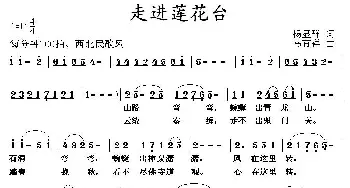 走进莲花台_民歌简谱_词曲:杨显群 马有祥