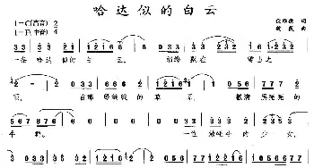 哈达似的白云_民歌简谱_词曲:倪维德 魏薇