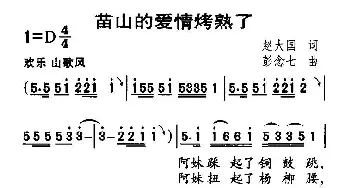 苗山的爱情烤熟了_民歌简谱_词曲:赵大国 彭念七