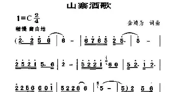 山寨酒歌_民歌简谱_词曲:金鸿为 金鸿为